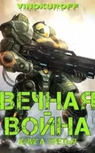 Вечная Война. Книга 3 - Юрий Винокуров