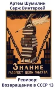 Ревизор: возвращение в СССР. Книга 13 - Серж Винтеркей, Артем Шумилин