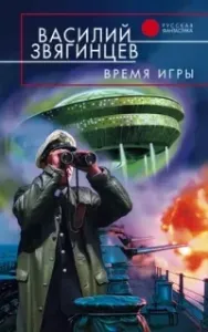 Одиссей покидает Итаку 8. Время игры - Василий Звягинцев