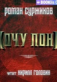 Полари 13. Хочу пони - Роман Суржиков