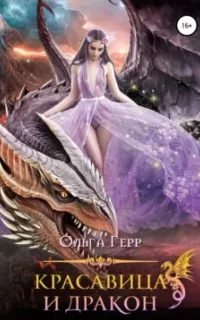 Красавица и Дракон - Ольга Герр