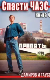 Спасти ЧАЭС: 1985. Книга 4 - Максим Гаусс, Рафаэль Дамиров