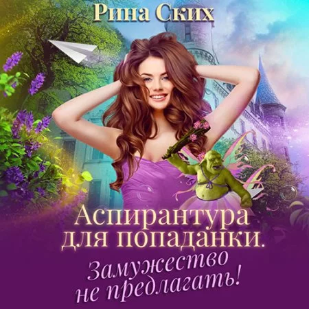 Аспирантура для попаданки 1. Замужество не предлагать - Рина Ских