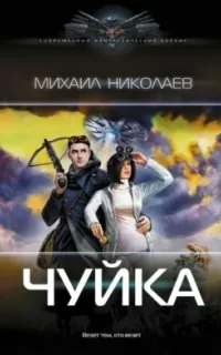 Чуйка - Михаил Николаев