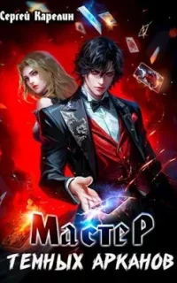 Мастер темных Арканов. Книга 1 - Сергей Карелин