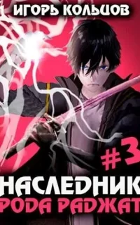 Наследник рода Раджат. Книга 3 - Игорь Кольцов