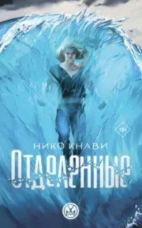 Во имя рода людского 1. Отделенные. Книга 1 - Нико Кнави