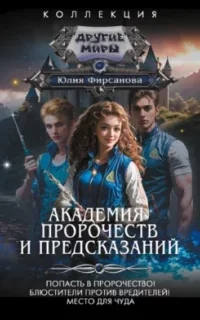 Академия пророчеств и предсказаний 1. Попасть в пророчество! - Юлия Фирсанова
