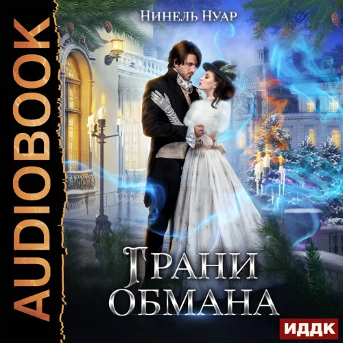 Грани 1. Грани обмана - Нинель Нуар