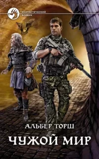 Чужой мир. Книга 1 - Альбер Торш