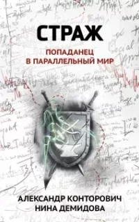 Попаданчество. Страж. Попаданец в параллельный мир - Юрий Корчевский