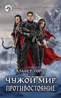 Чужой мир 2. Противостояние - Альбер Торш
