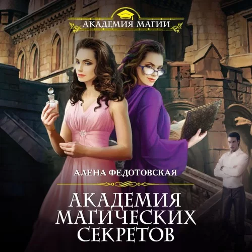 Академия магических секретов 1 - Алена Федотовская