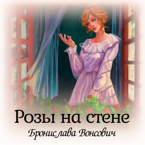 Королевства Рикайна 16. Розы на стене - Бронислава Вонсович