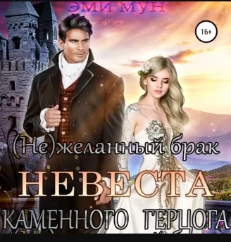 (Не)желанный брак. Невеста Каменного Герцога - Эми Мун