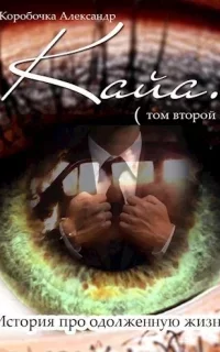 История про одолженную жизнь 2. Кайя. Книга 2 - Александр Коробочка