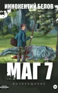 Слесарь 7. Маг. Книга 7 - Иннокентий Белов