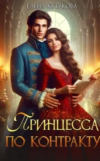 Принцесса по контракту - Елена Кутукова