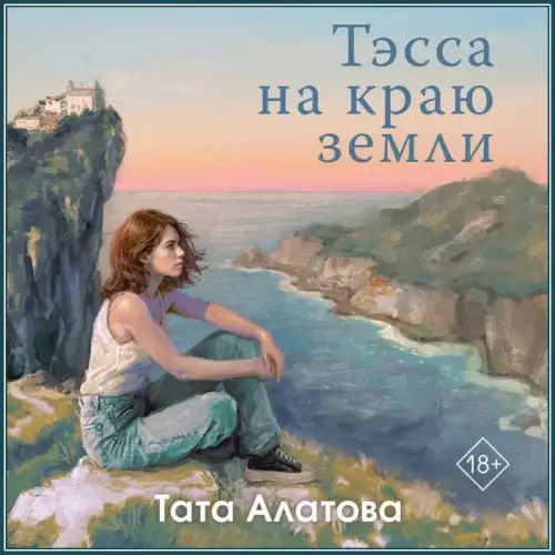 Нью-Ньюлин и его обитатели 1. Тэсса на краю земли - Тата Алатова