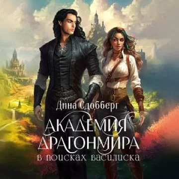 Драгонмир 1. Академия Драгонмира. В поисках василиска - Дина Сдобберг