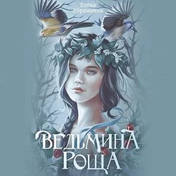 Ведьмина роща -  Елена Абрамкина