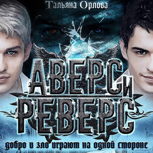Аверс и реверс -  Тальяна  Орлова