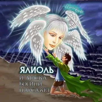Ялиоль 2. Ялиоль и маска богини Нарсахет - Евгений Вальс