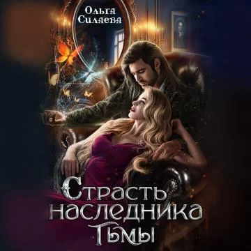 Наследник тьмы 2. Страсть наследника тьмы - Ольга Силаева