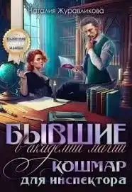 Бывшие в академии магии. Кошмар для инспектора - Наталья Журавликова