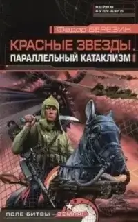 Красные звезды 2. Параллельный катаклизм - Федор Березин