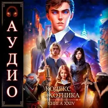 Кодекс Охотника. Книга 24 - Юрий Винокуров, Олег Сапфир