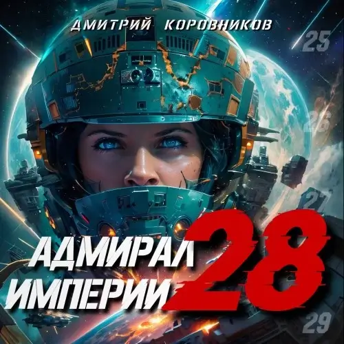 Адмирал Империи. Книга 28 -  Дмитрий Коровников