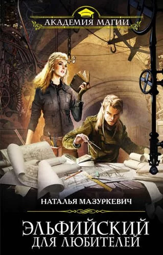 Эльфийский для всех 2. Эльфийский для любителей - Наталья Мазуркевич