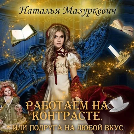 Мир контрастов 1. Работаем на контрасте, или Подруга на любой вкус - Наталья Мазуркевич
