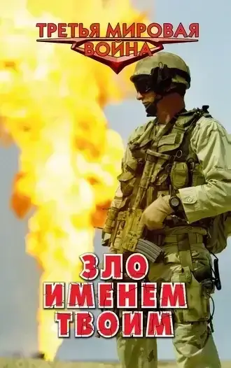 Третья Мировая война 5. Зло именем твоим - Александр Афанасьев