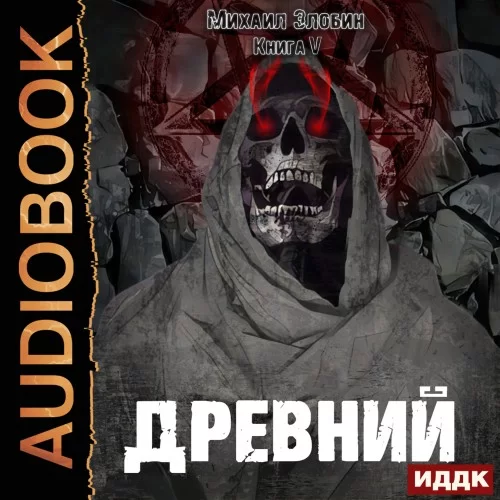 О чем молчат могилы 5. Древний - Михаил Злобин
