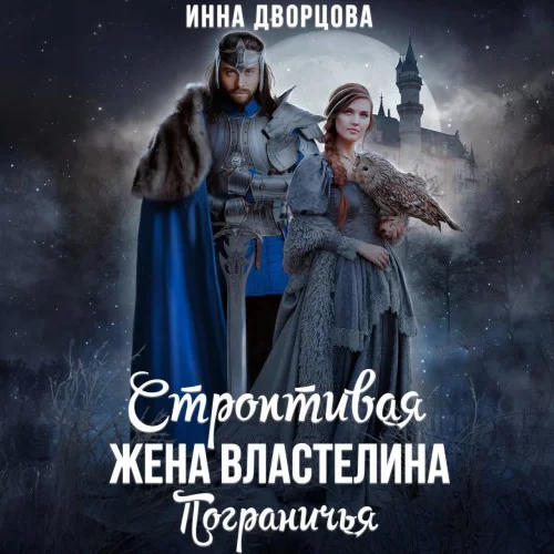 Империя Илинай. Мир Эйдена 3. Строптивая жена Властелина Пограничья - Инна Дворцова