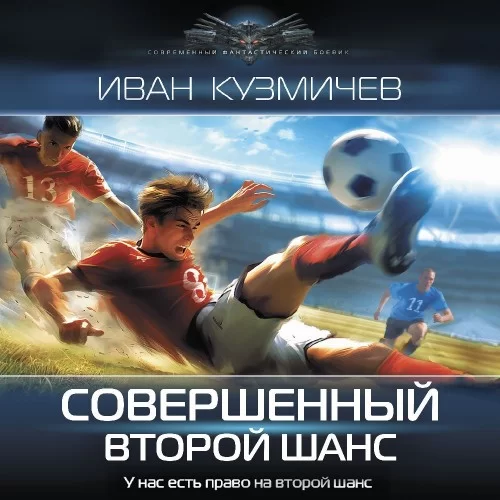Совершенный 1. Второй шанс - Иван Кузмичев