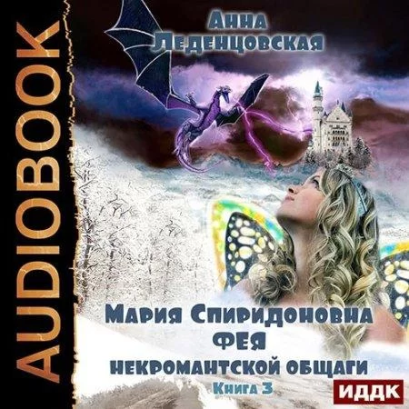 Мария Спиридоновна 3. Фея некромантской общаги - Анна Леденцовская