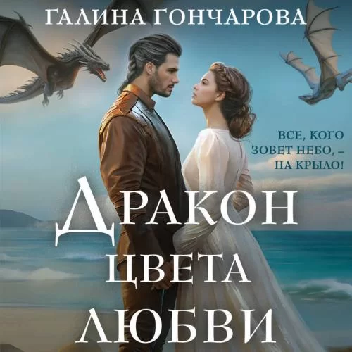 Полет цвета неба 3. Дракон цвета любви - Галина Гончарова