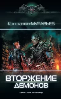 Перешагнуть пропасть 9. Вторжение демонов - Константин Муравьёв