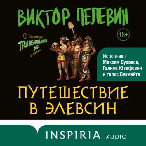 Трансгуманизм 3, Путешествие в Элевсин - Виктор Пелевин