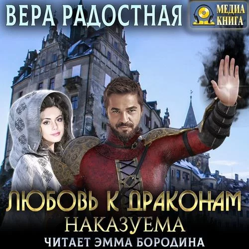 Любовь к драконам наказуема - Вера Радостная