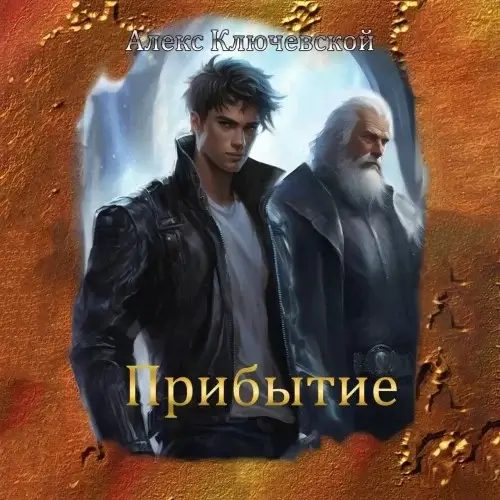 Гиблые земли 1. Прибытие - Алекс Ключевской