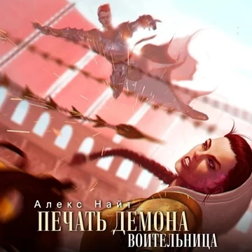 Печать Демона 6. Воительница - Алекс Найт