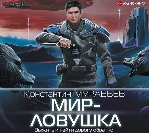 Перешагнуть пропасть 7. Мир-ловушка - Константин Муравьёв