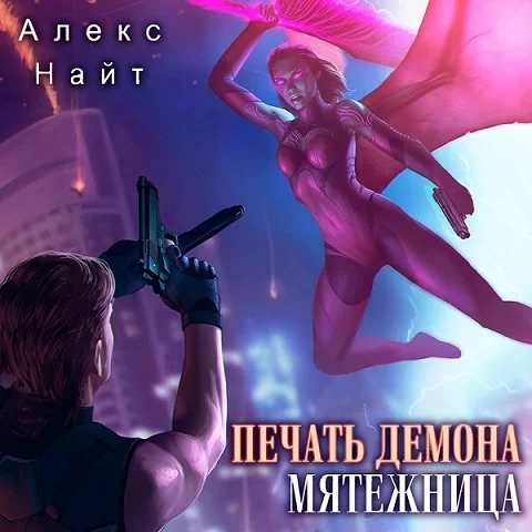 Печать демона 5. Мятежница - Алекс Найт