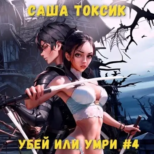 Нейросеть. Убей или умри. Том 4 - Саша Токсик