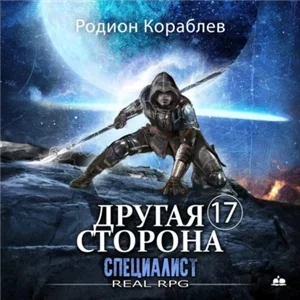 Другая сторона 17. Специалист - Родион Кораблев