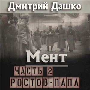 Мент 9. Ростов-папа. Часть 2 - Дмитрий Дашко